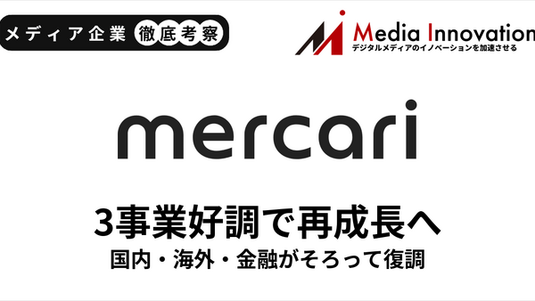 メルカリは再び成長ステージに突入、国内・海外・金融3事業が好調【メディア企業徹底考察 #327】 画像