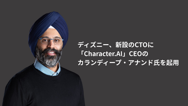 ディズニー、新設のCTOに「Character.AI」CEOのカランディープ・アナンド氏を起用 画像