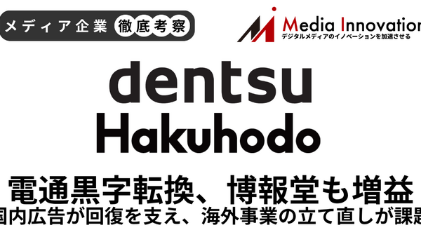 電通黒字転換、博報堂2桁増益で大手広告代理店の復調鮮明に【メディア企業徹底考察 #324】 画像