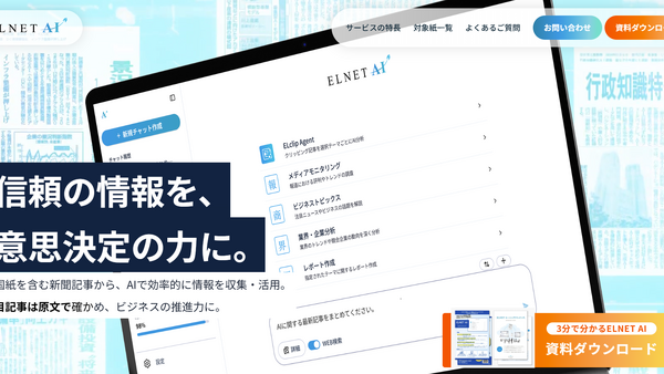 ELNETとNTTドコモビジネス、新聞47紙を横断する生成AIを正式提供　記事貢献度に応じ収益還元 画像