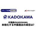 【メディア企業徹底考察 #58】業績好調のKADOKAWAが本格化する中国進出は毒か薬か？