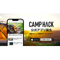 日本最大級のアウトドアメディア「CAMP HACK」が公式アプリを提供開始
