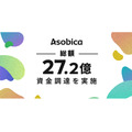 Asobica、第三者割当増資等により総額27.2億円の資金調達を実施