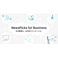 NewsPicks for Business、法人の社内向けコンテンツを強化・刷新して販売開始