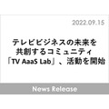 博報堂ＤＹメディアパートナーズがテレビビジネスの未来を共創するコミュニティ「TV AaaS Lab」をローンチ