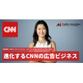 日本と世界をつなぐ「CNN」その進化する広告ビジネスとは? 東京オフィスの長屋氏に聞く