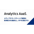 博報堂ＤＹメディアパートナーズ、消費財ブランドに特化した「Analytics AaaS for CPG」提供で店頭・流通施策の配荷力向上に貢献