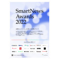 大賞は「TBS NEWS DIG Powered by JNN」　「SmartNews Awards 2022」が18媒体を表彰