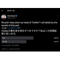 イーロンマスク、昨今の批判を受け、Twitterユーザーにツイッター代表としての進退を委ねる投票を自ら開始
