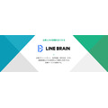 LINE、自社が開発・保有するAI技術を販売する「LINE BRAIN」を開始