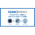GMO NIKKO、「ChatGPT API」を搭載した検索連動型広告テキスト生成ツールを開発