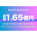 株式会社N.D.Promotionがデットファイナンスによる1.65億円の資金調達を実施