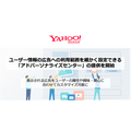 Yahoo! JAPAN、ユーザー情報の広告への利用範囲を自身で設定できる「アドパーソナライズセンター」提供へ