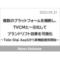 博報堂DYMPのTele-Digi AaaSに新機能　TVCMと一元化したブランドリフトを可視化