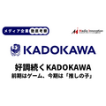 【メディア企業徹底考察 #134】「推しの子」効果でKADOKAWA映像事業の利益が42倍に