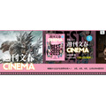 「週刊文春CINEMA」がウェブサイトを開設、映画の世界を身近に