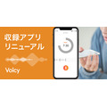 音声メディア「Voicy」が収録アプリをリニューアル・・・パーソナルファーストでクリエイティブを促進