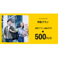 「SmartNews+」学生向け「学割プラン」を開始・・・月額500円