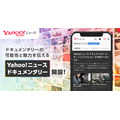 「Yahoo!ニュース ドキュメンタリー」開設、フジテレビとも連携