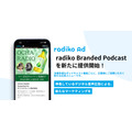 radikoが番組に協賛できる新メニュー「Branded Podcast」を開始