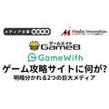 【メディア企業徹底考察 #155】GameWith失速の裏でGame8が大躍進、攻略サイトに何が起こっているのか？