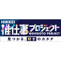 日本経済新聞社、高校生向けキャリア情報発信・・・「NIKKEI推仕事プロジェクト」