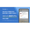 Yahoo!ニュース、AIによるコメント添削機能を導入