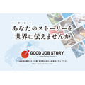 F-standard、日本の製造業を世界に発信する多言語メディア「GOOD JOB STORY」を立ち上げ