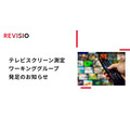 テレビスクリーン測定の新基準確立へ、REVISIOが広告主各社とワーキンググループを発足