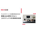テレビスクリーン測定の新基準確立へ、REVISIOが広告主各社とワーキンググループを発足