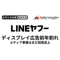 LINEヤフーのディスプレイ広告収入は前年割れ、メディア事業回復への道のりは遠く【メディア企業徹底考察 #190】