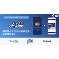 TOKYO FMとJFN、音声プラットフォーム「AuDee」にオーディオ広告機能を実装