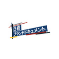 博報堂DYメディアパートナーズと日経新聞、東北新社が企業のドキュメンタリー映像広告企画を発表