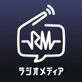 ラジオ・音声業界活性化を目指すアプリ「ラジオメディア」がリリース・・・ TwoGateと玄石が共同開発