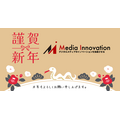 Media Innovationから新年のご挨拶を申し上げます【そして2つの告知】