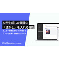 ナレッジセンス、法人向け生成AIサービス「ChatSense」に自動で画像に透かしを入れる機能を追加