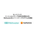 ホットリンクとMeltwater Japan、グローバルSNSマーケティング支援で業務提携