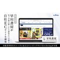 早川書房がECでの電子書籍販売を強化、ecbeingを導入しサイトをリニューアル