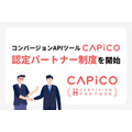 イルグルム、コンバージョンAPIツール「CAPiCO」の認定パートナー制度を開始