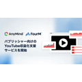 AnyMind Group、パブリッシャー向けのYouTube収益化支援サービスを開始