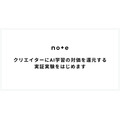 note、AI学習データの対価還元実験を開始・・・クリエイターの新たな収益源に