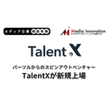 パーソルからのスピンオフベンチャーTalentXが新規上場、リファラル採用特化型サービスで広告費削減に成功【メディア企業徹底考察 #200】