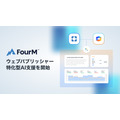 フォーエム、ウェブパブリッシャー特化型AI支援を開始