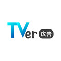 TVer広告、2024年度は売上221%増の急成長 ― 動画配信プラットフォームの広告モデルに見る成功の鍵