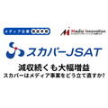 スカパーのメディア事業は減収続くもコストコントロールで大幅増益【メディア企業徹底考察 #210】
