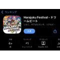フォーエムの『Harajuku Festival☆ドリームビート』がiOS無料ミュージックゲームランキングで1位を獲得