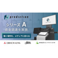 オフィスサイネージメディア運営のPredictionに三菱HCキャピタルなど3社が出資