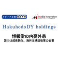 博報堂、国内の成長鈍化、海外も構造改革費用の計上を迫られる【メディア企業徹底考察 #213】