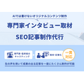 AI時代に差をつける専門家インタビュー×SEOコンテンツ、HubWorksがインタビューサービスを提供開始