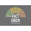 朝日新聞社が「ファクトチェック編集部」を発足・・・8段階の独自指標と選挙報道の基本方針を作成